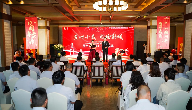 十年磨一劍，奮進(jìn)正當(dāng)時(shí) | 熱烈祝賀集團(tuán)徐州分院成立十周年